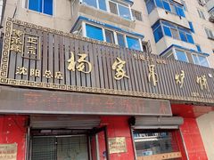 -杨家吊炉饼(沈阳总店)