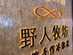 -野人牧坊Gelato(天津南开大悦城店)