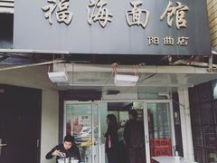 -福海面馆(阳曲店)