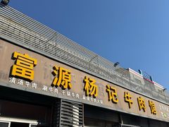 -富源杨记牛肉馆