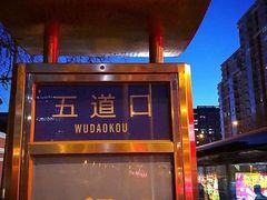 -五道口(地铁站)