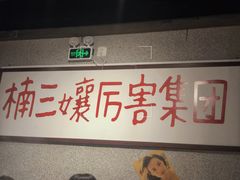 -楠火锅(广州总店)