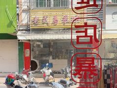 -老式乌米冰(阜阳园店)