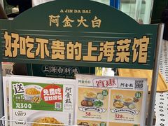 -阿金大白·上海菜馆(新天地店)