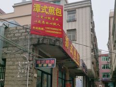 -潭式煎包(西航路店)