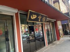 -四云楼烤鸡店(吉庆街店)