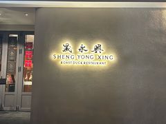 -晟永興(三里屯店)
