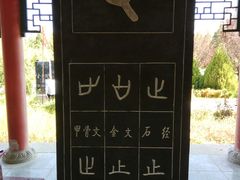 -仓颉庙
