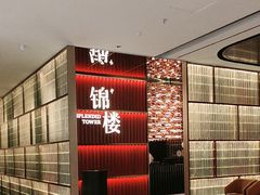 -锦楼·臻选新杭帮(杭州中心店)