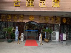 -古莲·影院足道·按摩SPA(水上温泉店)