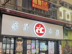 -华星冰室(湾仔店)