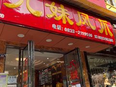 门面-嘉州九妹凤爪(乐山总店)