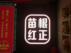 -遇东北林区铁锅炖(南开店)