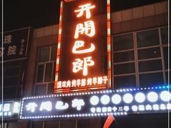 门面-开开巴郎尉犁县正宗烤肉(香梨大道店)