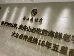 -高佳庄·舟山海鲜(海景旗舰店)