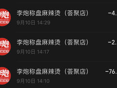 -李炮称盘麻辣烫(无锡荟聚店)