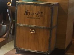 -南小馆(迪士尼小镇店)