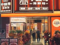 -小林哥的海鲜馆·夜宵烧烤(渔人码头店)