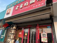 -老崔的面馆(玉函路店)