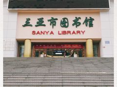 -三亚市图书馆