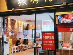 门面-张烤鸭·川菜·非遗冒烤鸭(青石桥店)