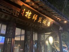 门面-南城燕归楼(老门东店)
