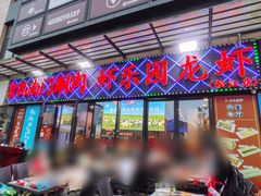 -虾乐园龙虾·夜宵(松江店)