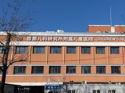 -首都儿科研究所附属儿童医院