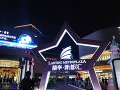 -蘭亭·新都汇