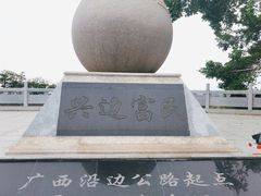 -大清国一号界碑