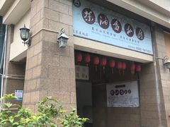 门面-茶油香闽南菜·花园餐厅(前埔店)