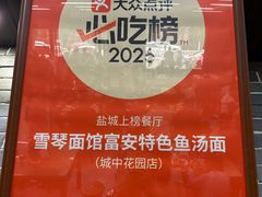 -雪琴面馆富安特色鱼汤面(城中花园店)