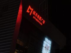 -城市传媒广场