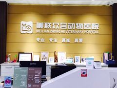 -美联众合动物医院·24h京西诊疗中心