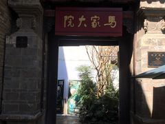 -马家大院