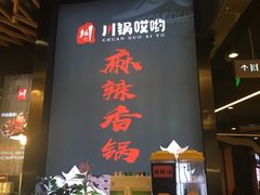 -川锅哎哟·麻辣香锅(国大城市广场店)
