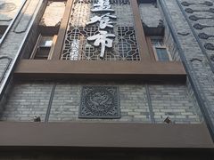 -盘飧市(春熙路店)