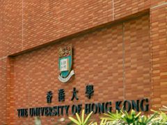 -香港大学