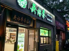 -吴裕泰茶庄(鼓楼店)