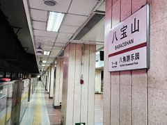 -八宝山(地铁站)