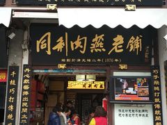 门面-同利肉燕老铺(澳门路店)