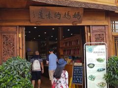门面-妈妈的味道(和顺古镇店)