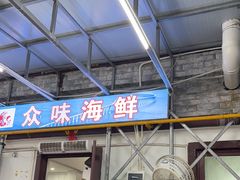 -众味海鲜大排档·活海鲜·潮汕味(南澳店)
