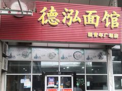 门面-德泓面馆(颐高店)