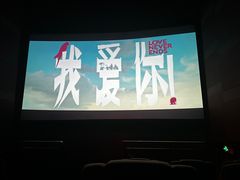 -中影国际影城(东方新天地CINITY店)