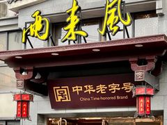 -两来风(文亭街店)