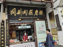-同利肉燕老铺(澳门路店)