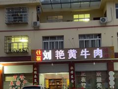 -刘艳黄牛肉(九襄店)