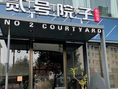 -贰号院子·南京淮扬味(珠江路店)