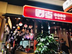 门面-卿古炭火烤肉(亲橙里店)